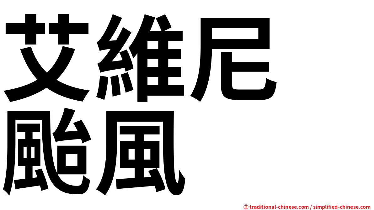 艾維尼　颱風